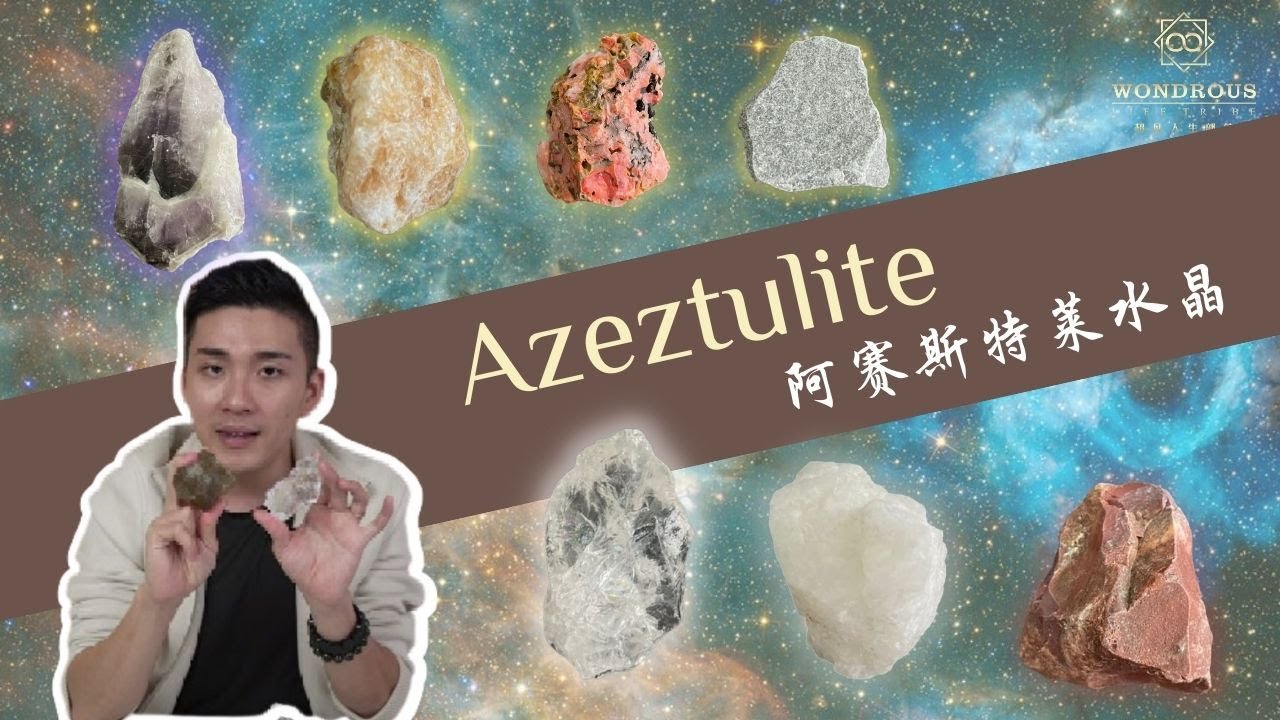 高频水晶功效系列-阿赛斯特莱