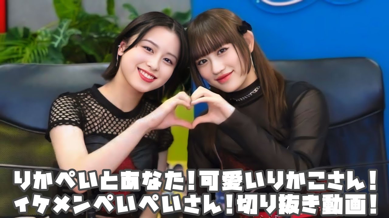 アンジュルム りかぺいとあなた!可愛いりかこさん!イケメンぺいぺいさん! #リミスタ #切り抜き #まとめ