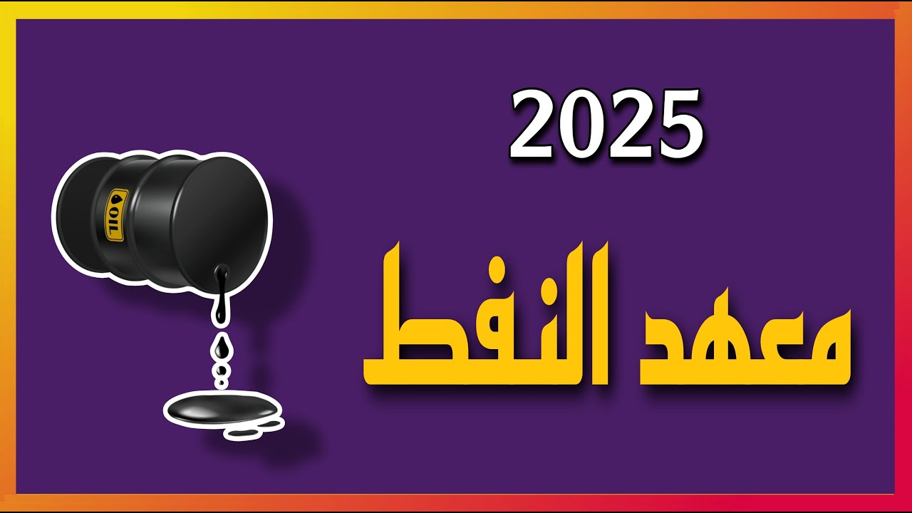 شرح عن معهد النفط ( شروط و طريقة التقديم و المعدلات و الراتب )  سنة ٢٠٢٥