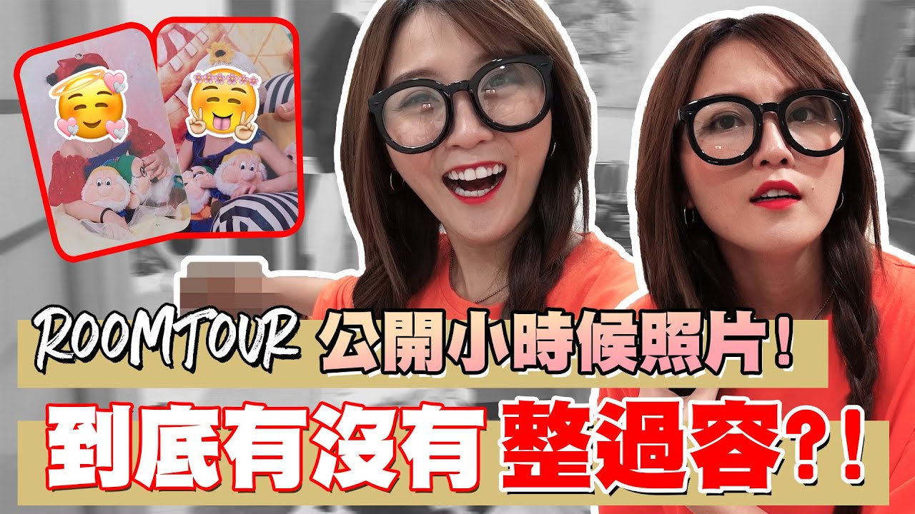 【Room Tour】公開小時候照片，到底有沒有整過容？！