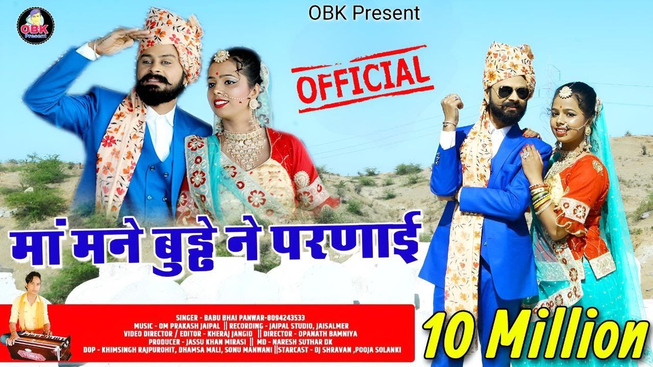 बाबलियो बूढ़े ने परणाई || मां मने बुड्ढे ने परणाई | कालबेलिया डीजे सॉन्ग | बाबू भाई पवार