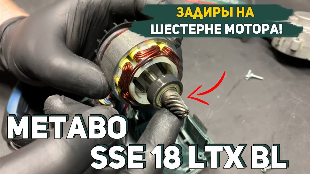Диагностика Сабельной Пилы Metabo SSE 18 LTX BL