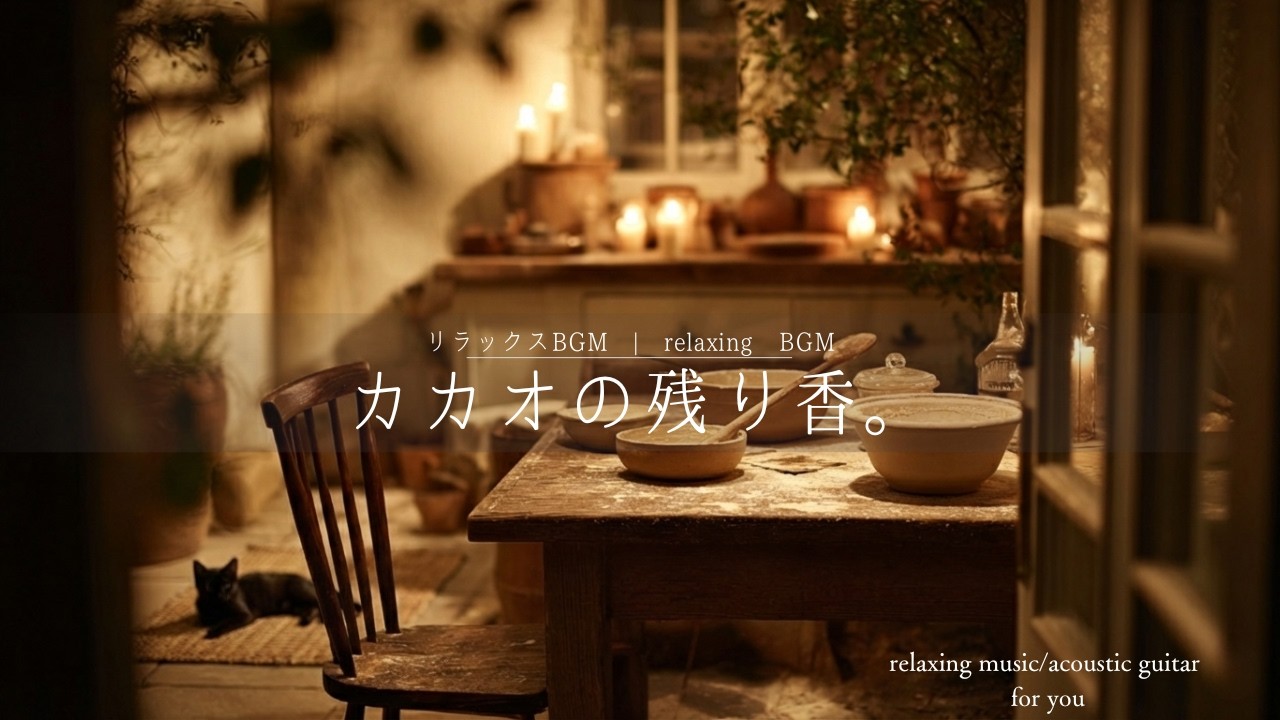 【リラックスBGM】カカオの残り香。｜Cozy Chocolate Night Relaxing Music | Sleep & Study | Acoustic Guitar 90min🐾🌙🍫