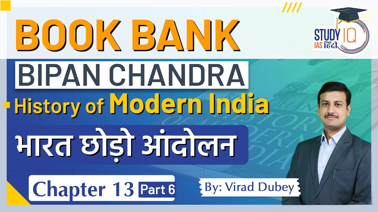 Bipan Chandra History of Modern India | Ch-13 Part-06 | Book Bank-10000 MCQ | StudyIQ IAS Hindi