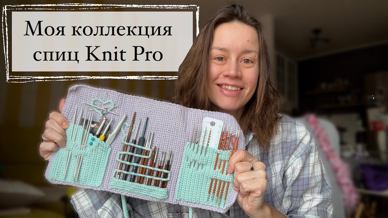 Мои спицы: knit pro, пополнение коллекции, самодельный чехол