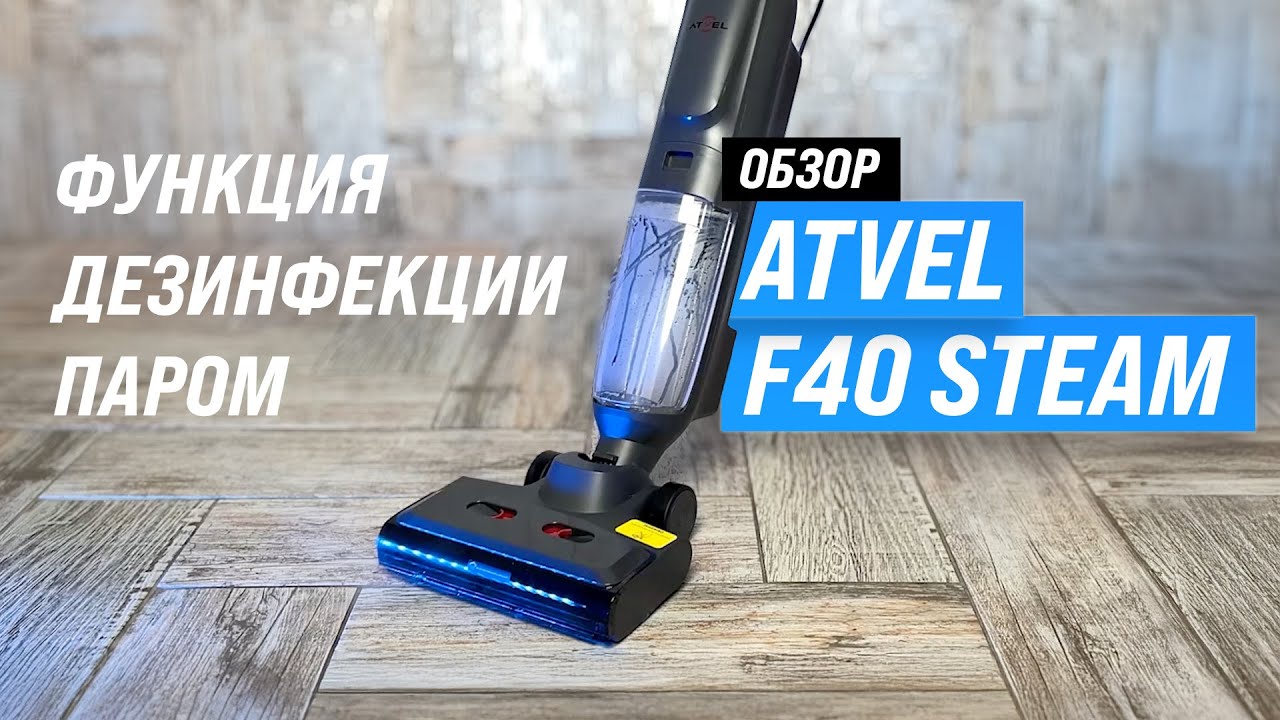 Atvel F40 Steam: Паровой пылесос для сухой и влажной уборки! Обзор +тесты