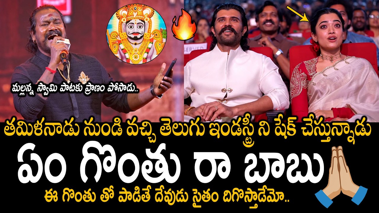 Singer VM Mahalingam Singing Song On Lord Mallanna Swamy | Ranabaali | Vijay Devarakonda | Rashmika
