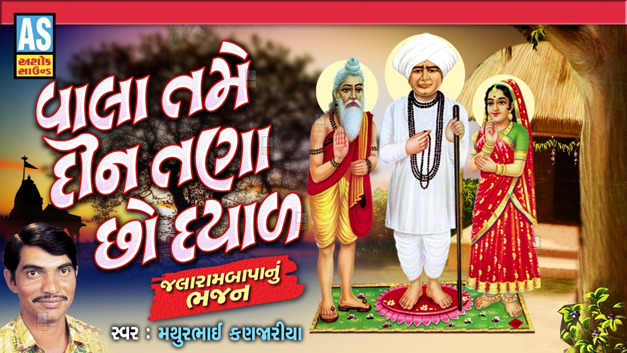 Vala Tame Din Tana Cho Dyal | Mathurbhai Kanjariya | Jalaram Bapa New Bhajan | Gujarati Bhajan