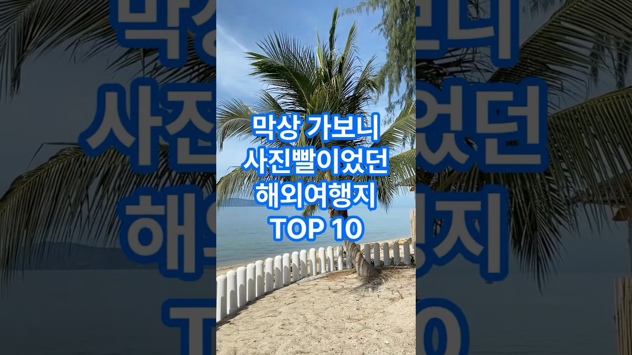 막상 가보니 사진빨이었던 해외여행지 TOP 10 #해외여행 #해외여행추천