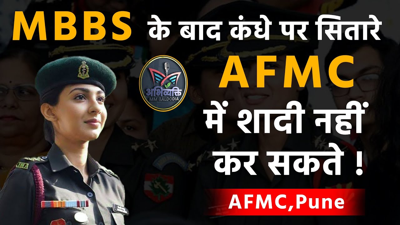 MBBS के बाद कंधे पर सितारे..AFMC में शादी नहीं कर सकते, NEET काउंसलिंग से एडमिशन ! @MM BALDODIA : अभिव्यक्ति