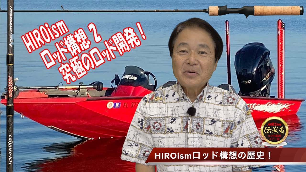 【ヒロ内藤流バス釣り】HIROism ロッド理論 2回目【スミス社　HIROism ロッドシリーズ】