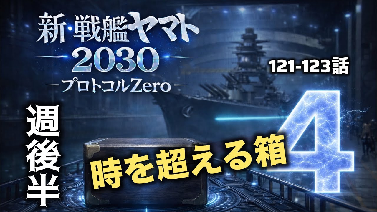 新・戦艦ヤマト2030  121話～123話（ノーカット版）　第17週後半　謎の箱～福岡攻撃　プロトコールゼロ　2026年解散総選挙・2030年ヤマト整備中