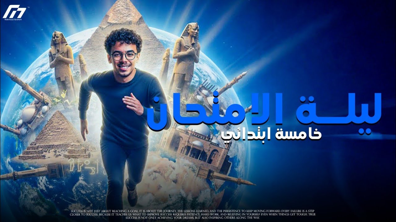 مراجعة ليلة الامتحان لمادة الدراسات الاجتماعيه الصف الخامس الابتدائي الترم الاول 2026 