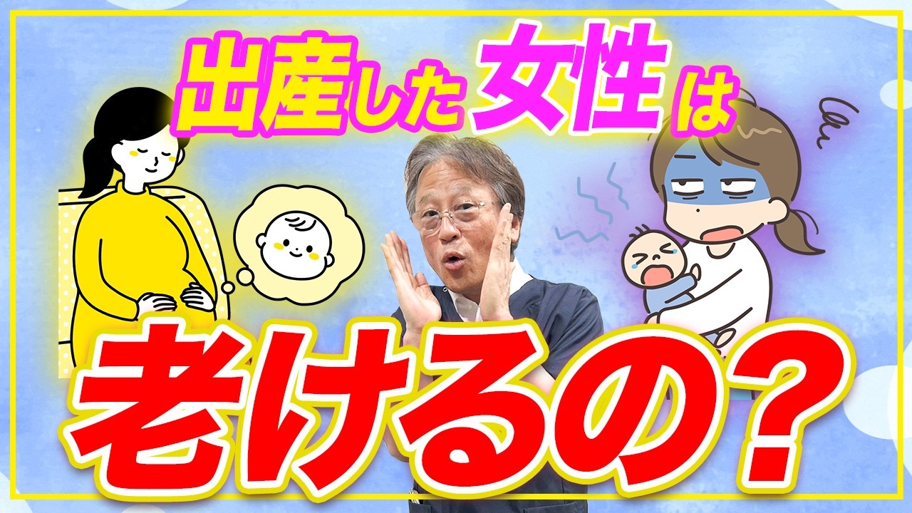 出産は老化を早める！？産後3ヶ月の過ごし方が重要な理由を産婦人科医が解説！