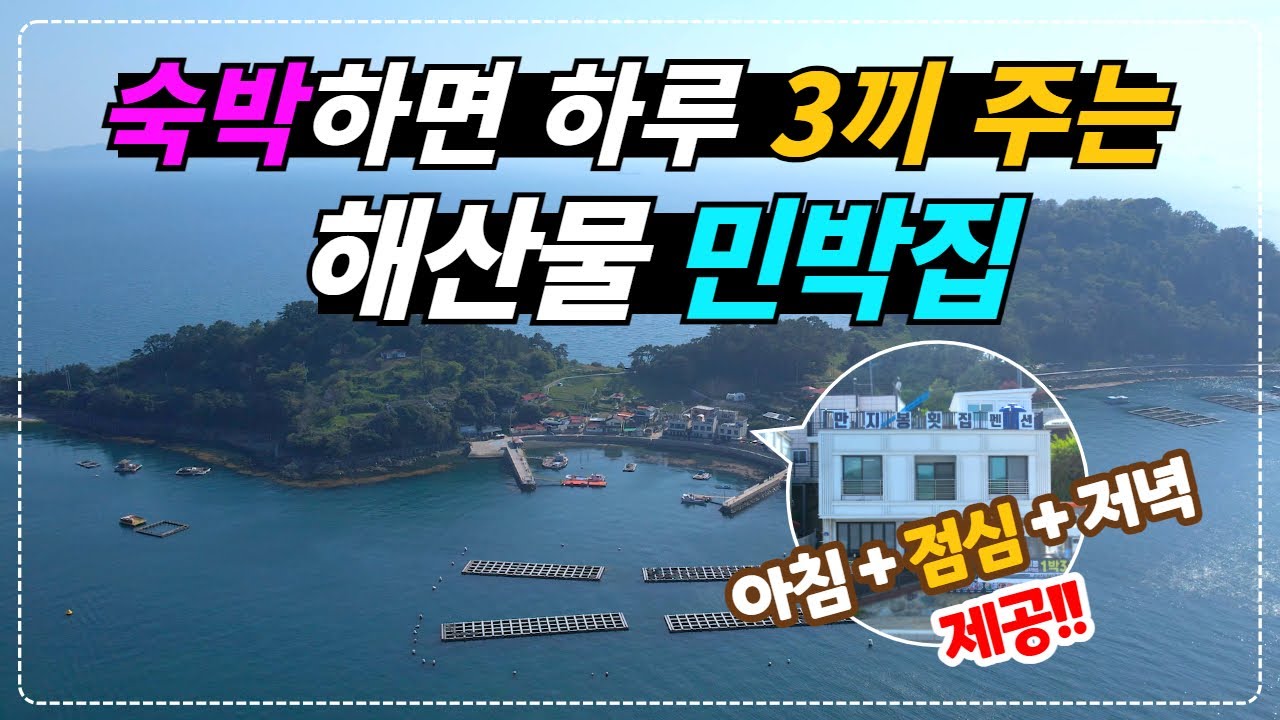 경남 통영_인당 11만원 1박하면 3식을 해산물로 제공해 주는 맛있는 민박집