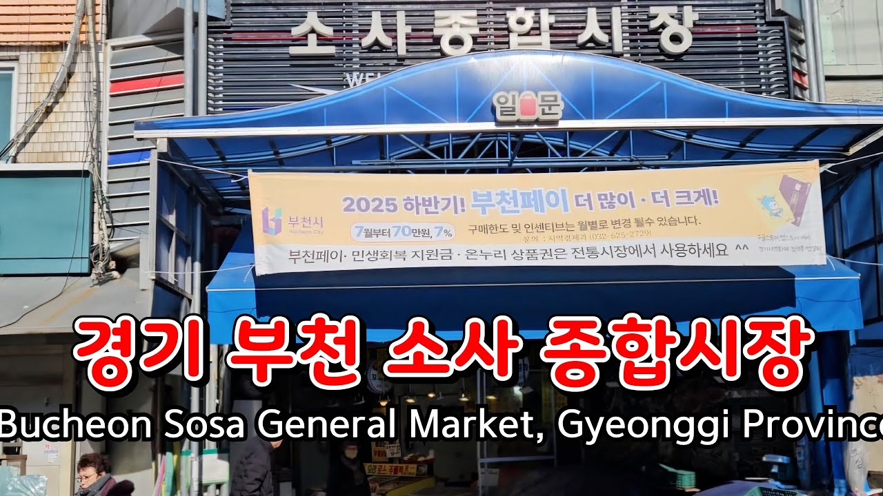 소사 종합시장 경기 부천시 소사구 소사본동//Sosa General Market Sosa Bon-dong, Sosa-gu, Bucheon-si, Gyeonggi-do