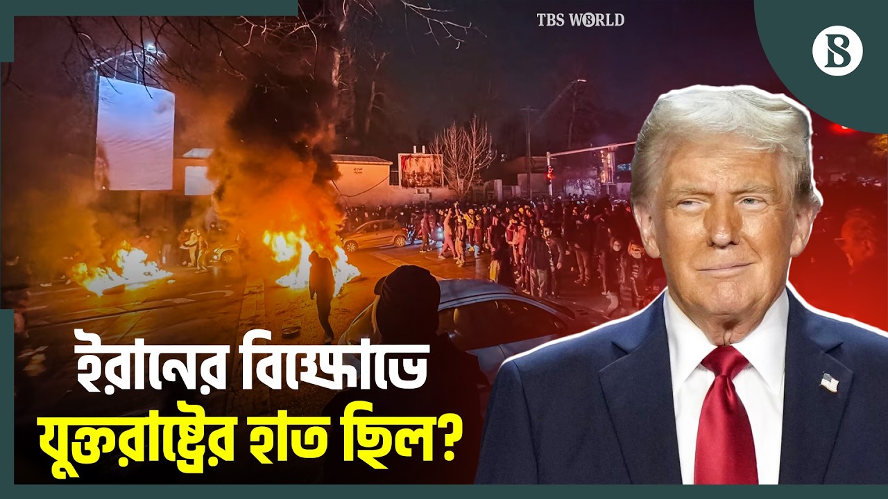 বিক্ষোভ চলাকালে ইরানে ডলার সংকট ঘটিয়েছিল যুক্তরাষ্ট্র | Iran Protests Update | The Business Standard