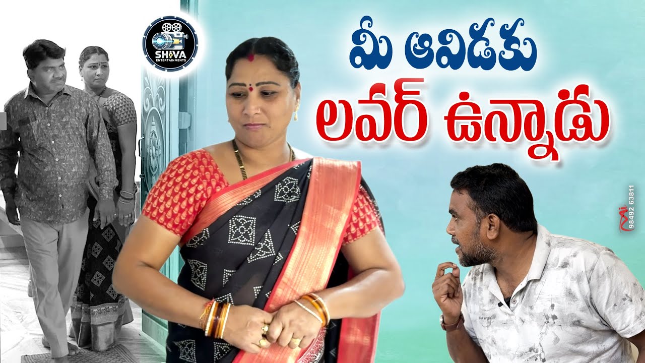 మీ ఆవిడకు లవర్ ఉన్నాడు || TELUGU NEW VILLAGE SHORT FILM || COMEDY, LOVE STORY MOVIE