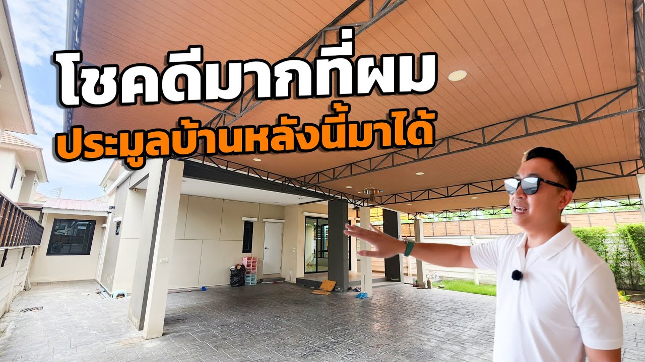 โชคดีมากที่ผมประมูลบ้านหลังนี้ได้ l บ้านร้างสร้างรายได้ EP.181