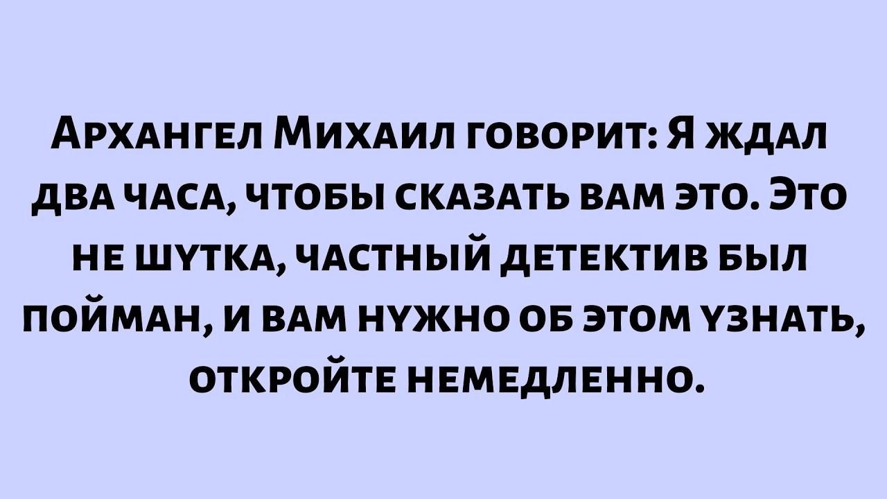 Архангел Михаил говорит: Я ждал два часа, чтобы сказать вам это – Это не шутка…