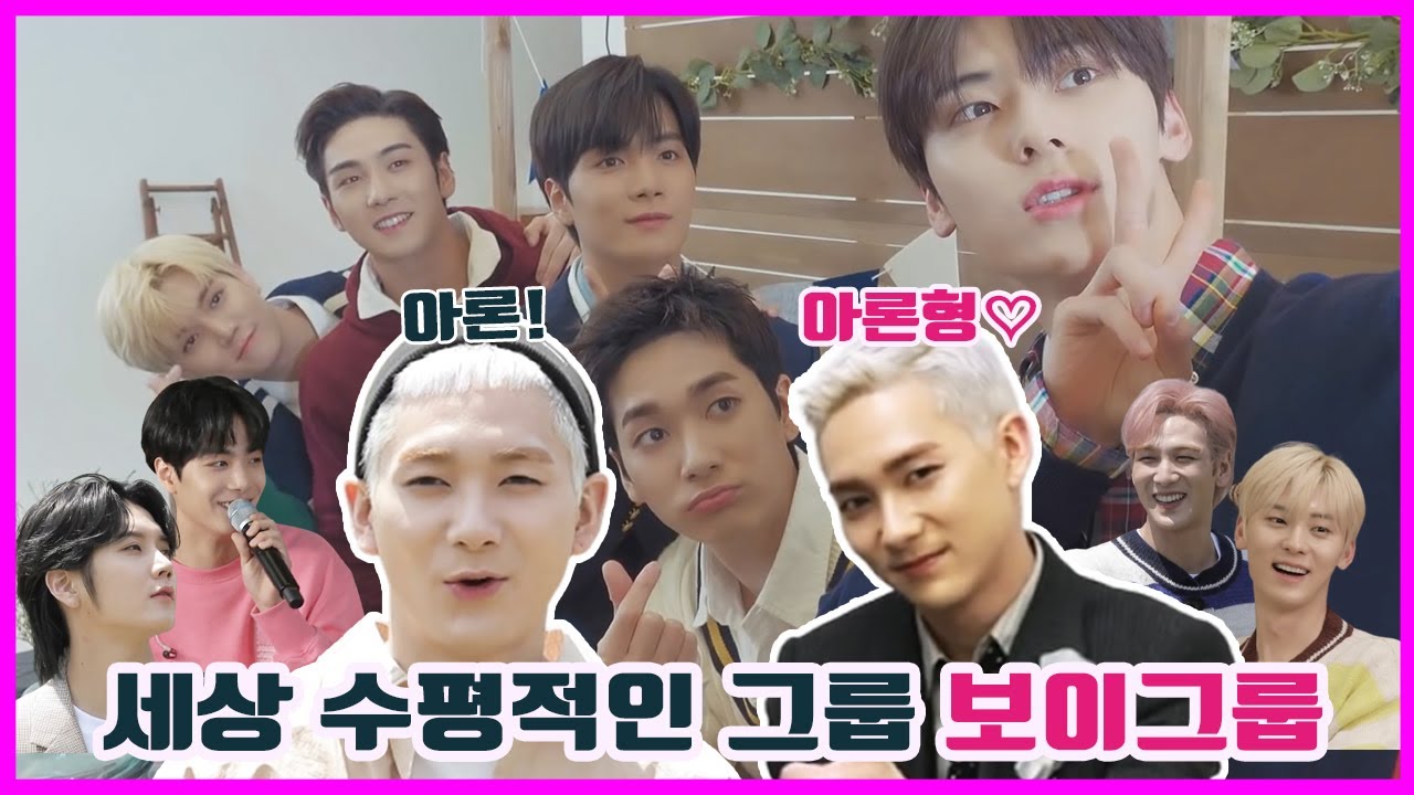 [뉴이스트 아론] 아론형? 아론! 세상 수평적인 그룹 보이그룹 뉴이스트 [빛의그늘의 사심편집][NU'EST]