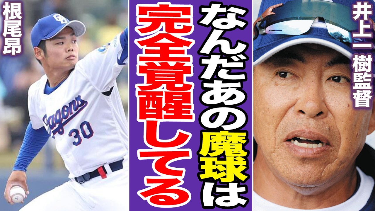 驚愕の新球！根尾昂ついに覚醒か&hellip;対外試合４イニング無失点の快投。「浅尾の再来」と竜党も大熱狂！井上監督も唸った完璧な投球術で開幕一軍当確へ【プロ野球】