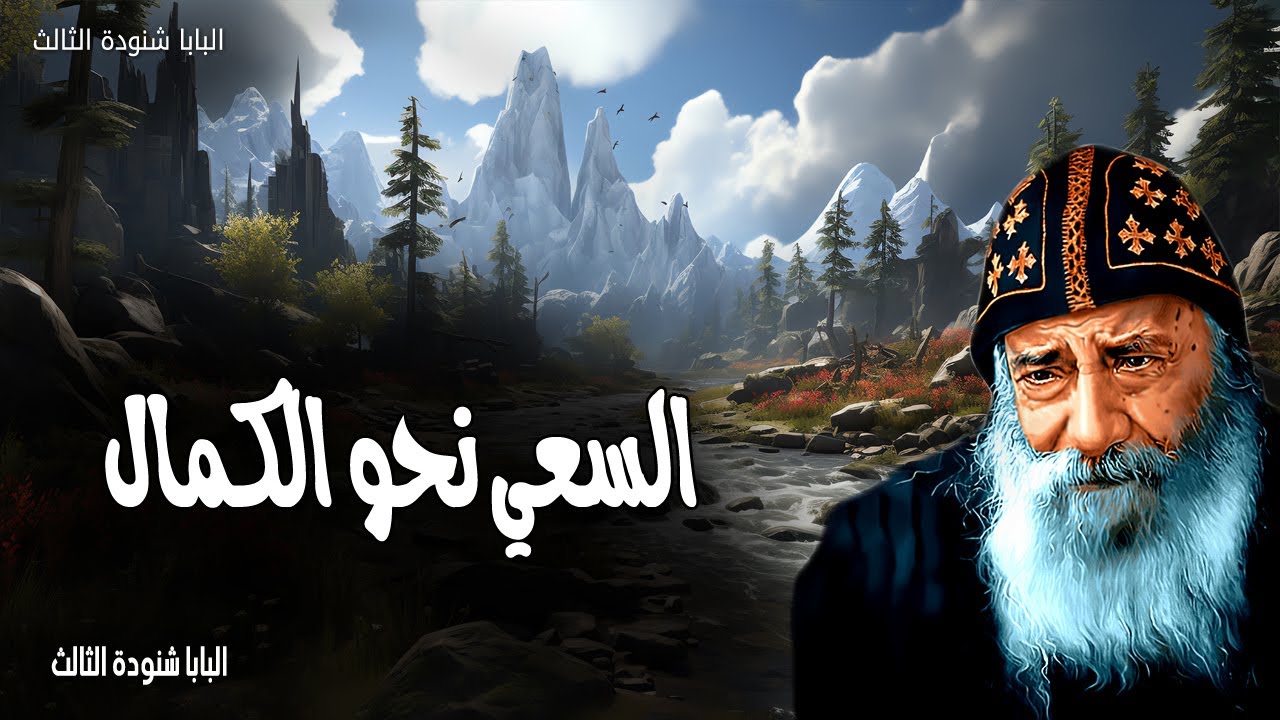 السعي نحو الكمال - ليس أني قد نلت أو صرت كاملا، ولكني أسعى لعلي أدرك - عظات البابا شنودة الثالث