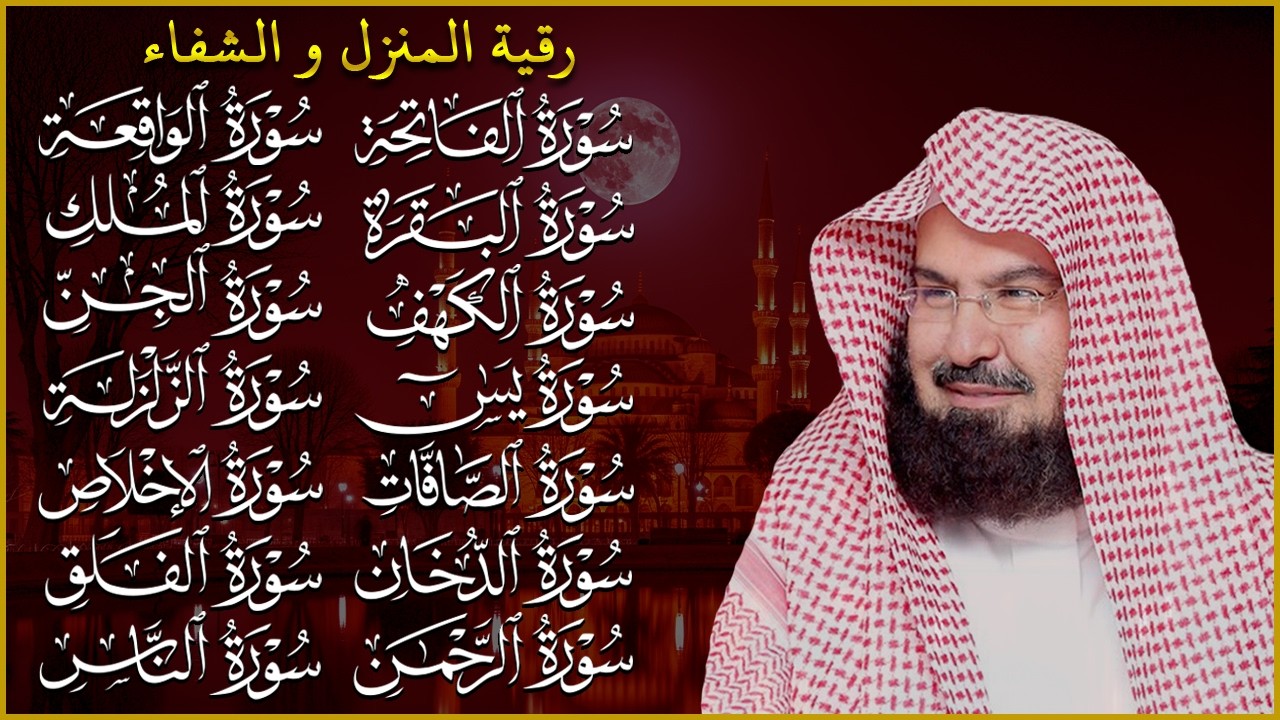 رقية البيت طاردة الشياطين | سورة الفاتحة البقرة الكهف يس الواقعة الرحمن الملك الصافات الدخان الجن