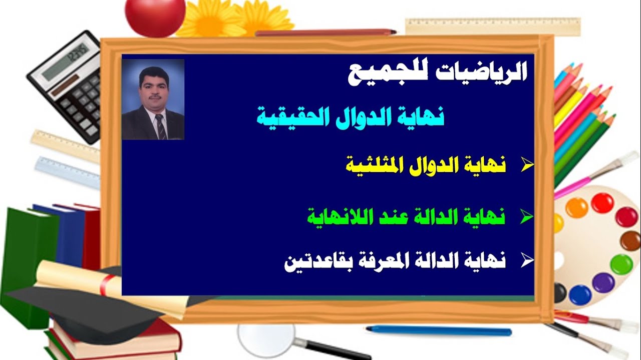 النهايات : نهاية الدوال المثلثية ونهاية الدالة عند اللانهاية نهاية الدالة المعرفة بقاعدتين