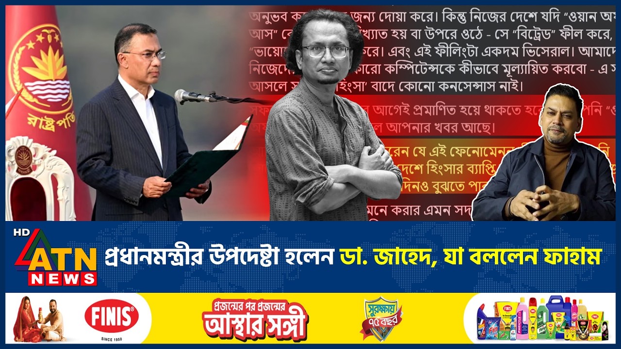 প্রধানমন্ত্রীর উপদেষ্টা হলেন ডা. জাহেদ, যা বললেন ফাহাম | Zahed Ur Rahman | Faham | ATN News