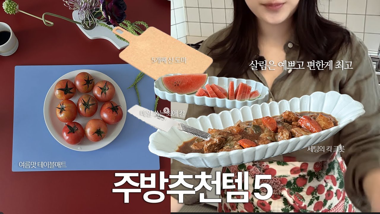 살림 전문가 아니어도 쓰기 좋은 주방템 5가지 ㅣ주방찐템 추천 vbc까사 에피큐리언 프로쉬