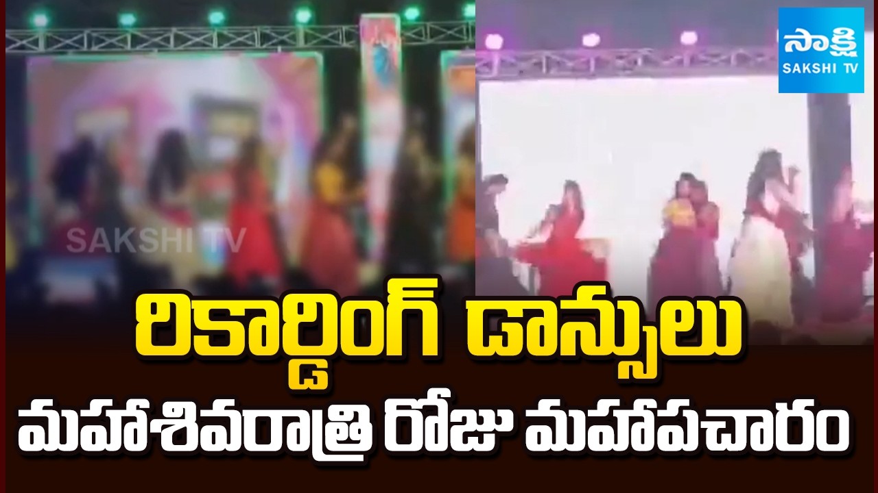 రికార్డింగ్  డాన్సులు | Recording Dance in Shivaratri Celebrations at Samalkot | Sakshi TV