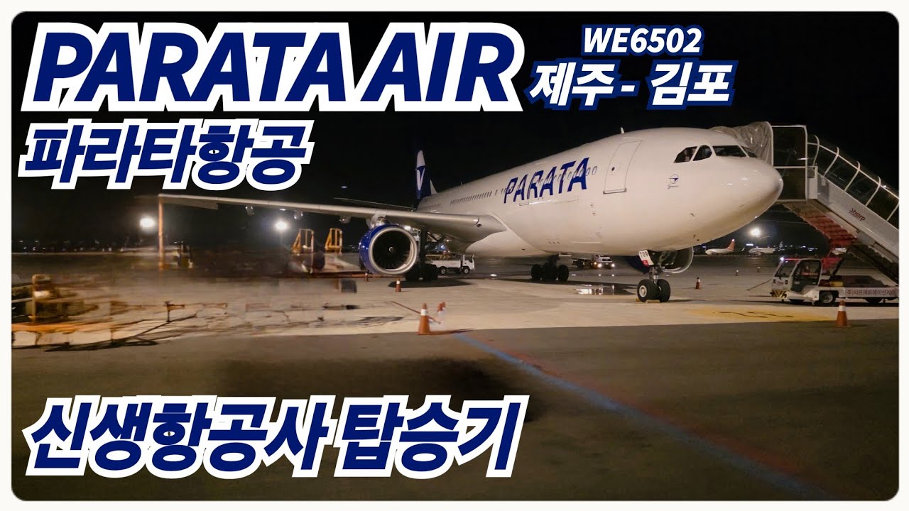 [4K] 국내 신생항공사 탑승기 | 파라타항공 | PARATA AIR l 제주 - 김포 | CJU - GMPㅣWE6502 l A330-200 l HL8709 
