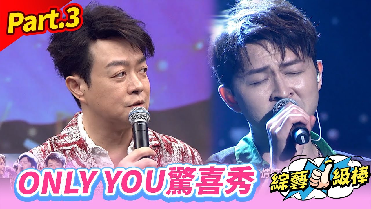 【歌王Only you金曲挑戰賽】Part.3 Only you驚喜秀👍(翁立友 郭婷筠 陳怡婷 蘇宥蓉 吳美琳 吳俊宏 沈建豪 蕭玉芬 鄔兆邦 林良歡 向蕙玲)