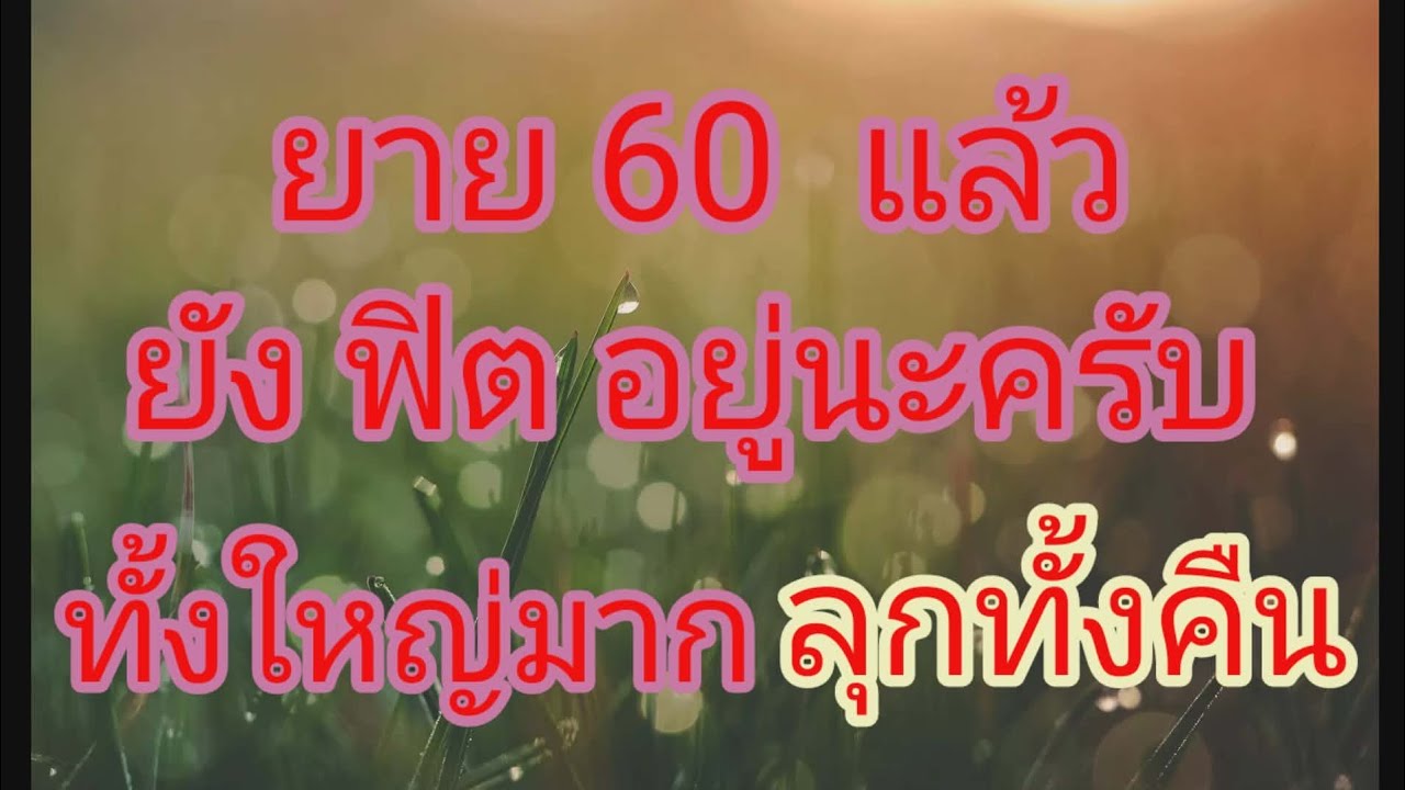 เรื่อง คุณยายวัย 60 ทำสวนอ้อยเก่งมากครับ