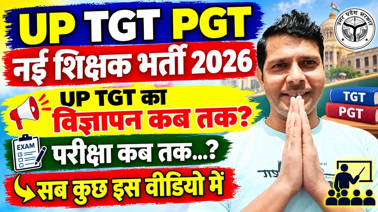 UP TGT PGT नई शिक्षक भर्ती 2026 | UP TGT का विज्ञापन कब तक?? | परीक्षा कब तक?? Latest news Today