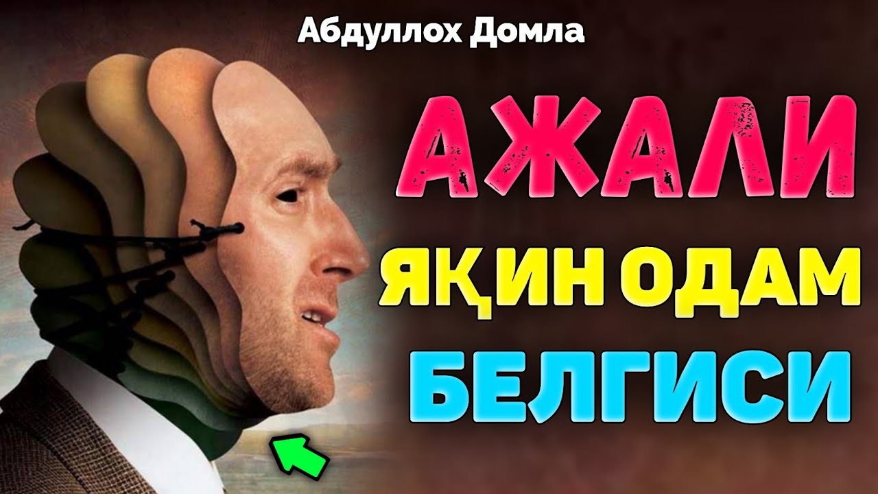 Ажали яқин одамни белгиси! ~Абдуллох Домла ~Abdulloh Domla #ilmnuri #abdullohdomla #yangimaruza #rek