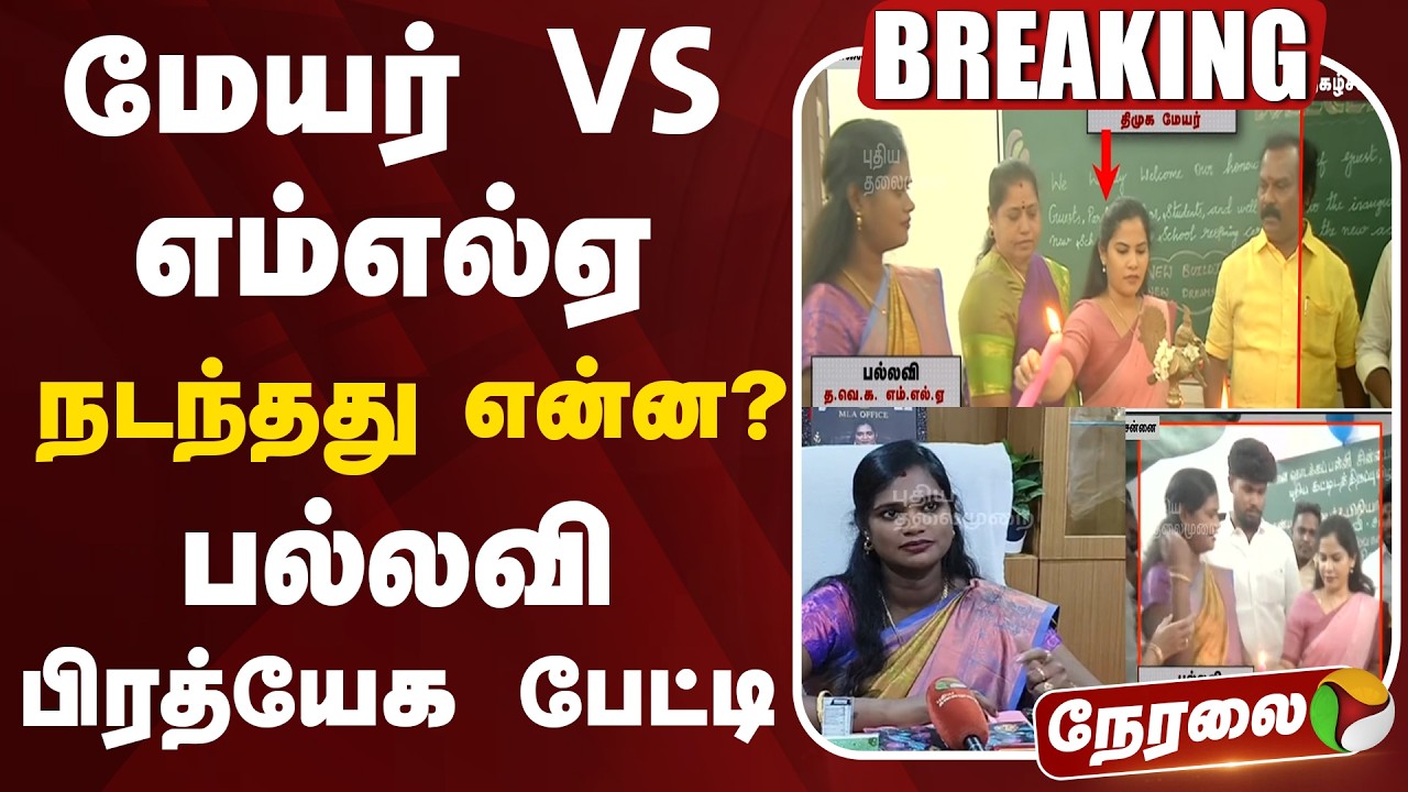 🔴LIVE | மேயர் VS எம்எல்ஏ - நடந்தது என்ன? - பல்லவி பிரத்யேக பேட்டி | Mayor Priya | MLA Pallavi