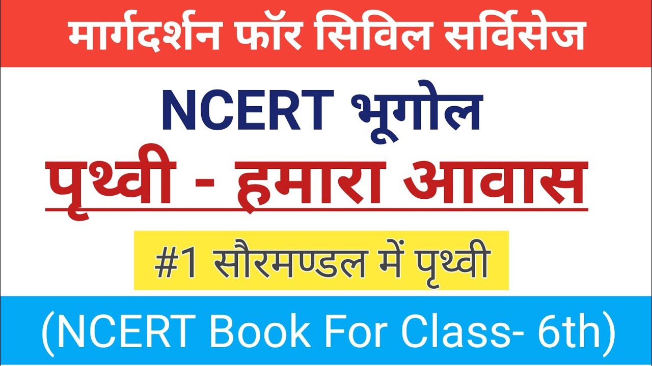 Ncert Geography class 6 पृथ्वी हमारा आवास #1सौरमंडल में पृथ्वी। NCERT Geography 6th Class। NCERT।
