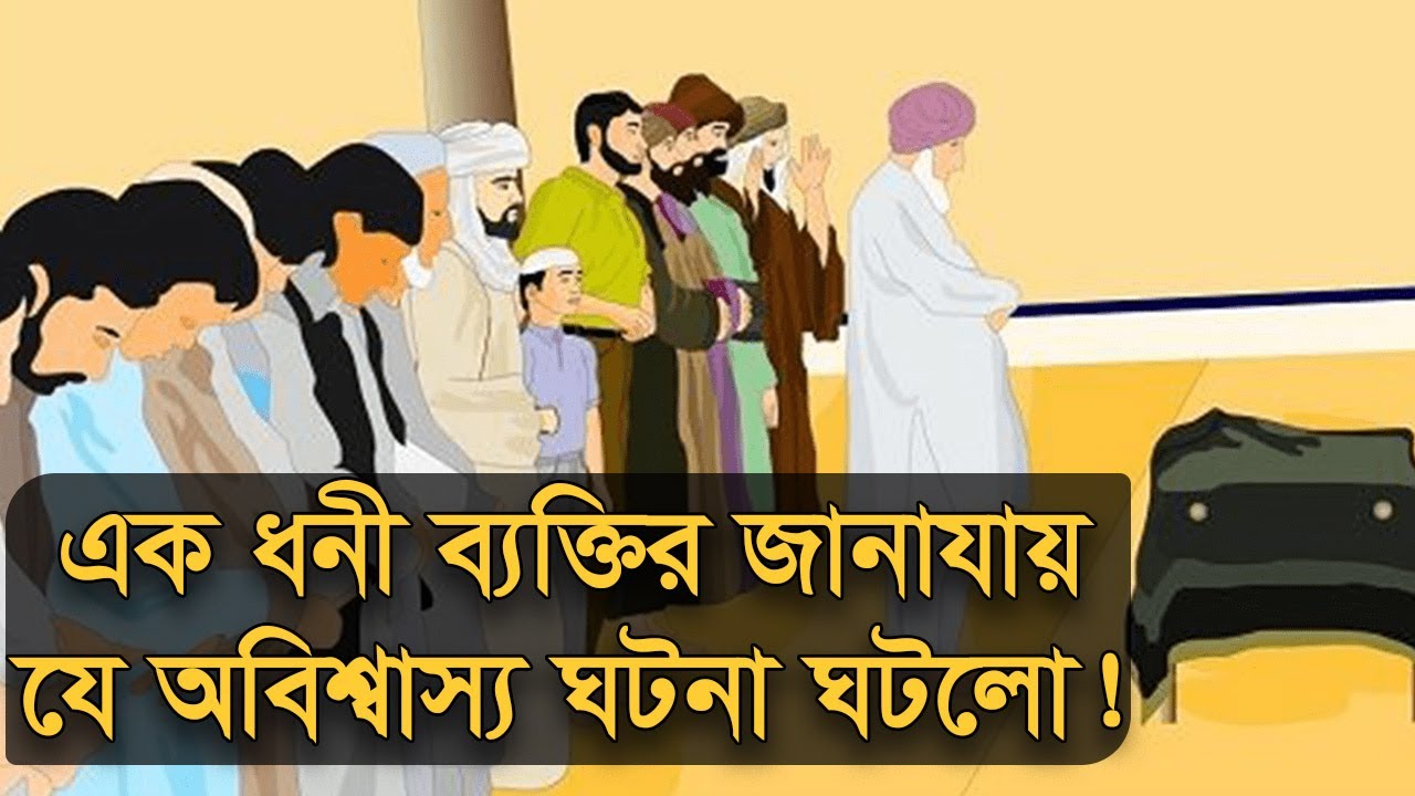 এক ধনী ব্যক্তির আজব জানাযা । বাংলা শিক্ষণীয় গল্প । Social House