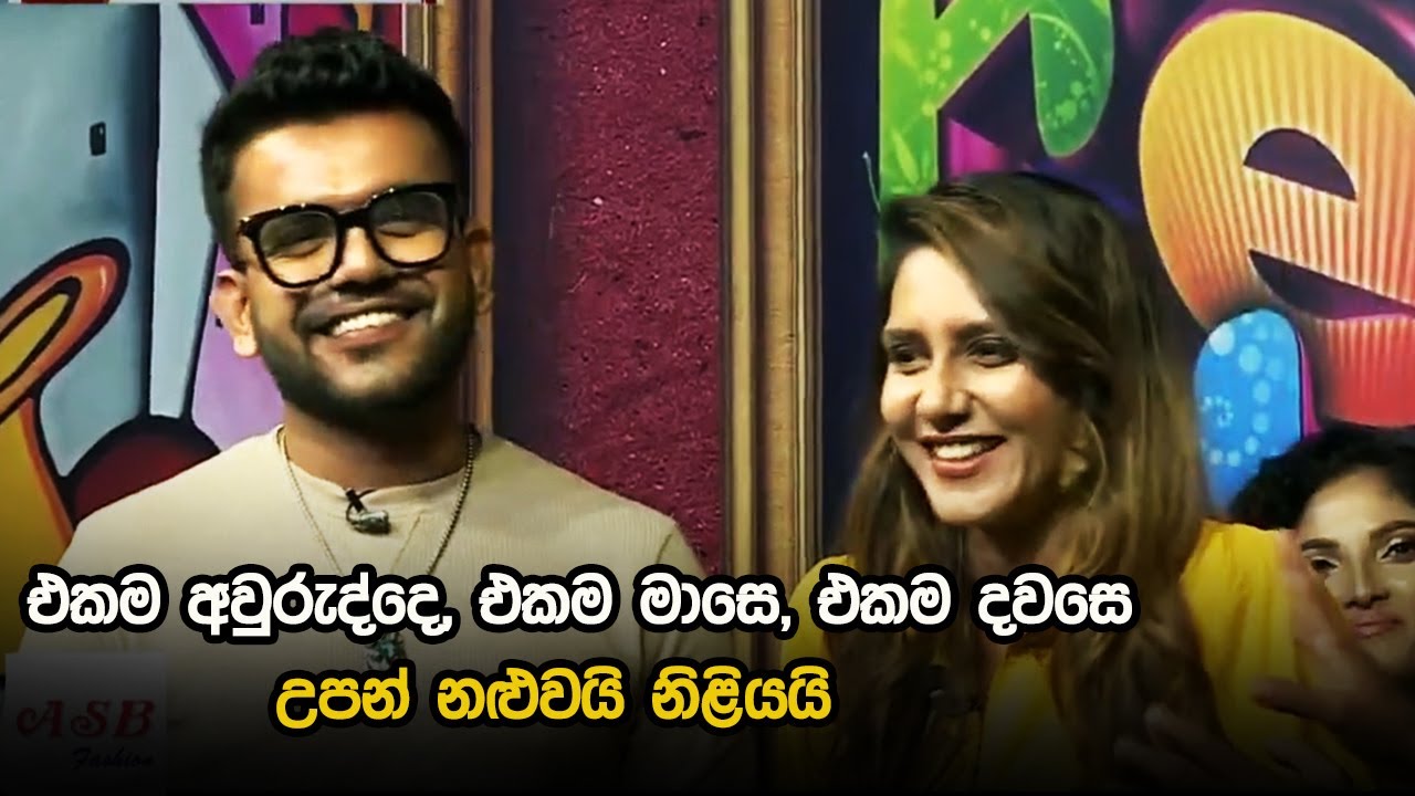 එකම අවුරුද්දෙ, එකම මාසෙ, එකම දවසෙ උපන් නළුවයි නිළියයි 😍 🥰