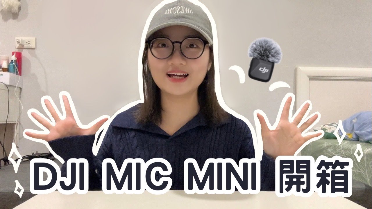 DJI MIC MINI 開箱📦｜新手初體驗！日常 vlog 收音實測 🎧 真實心得分享真的這麼好用嗎？