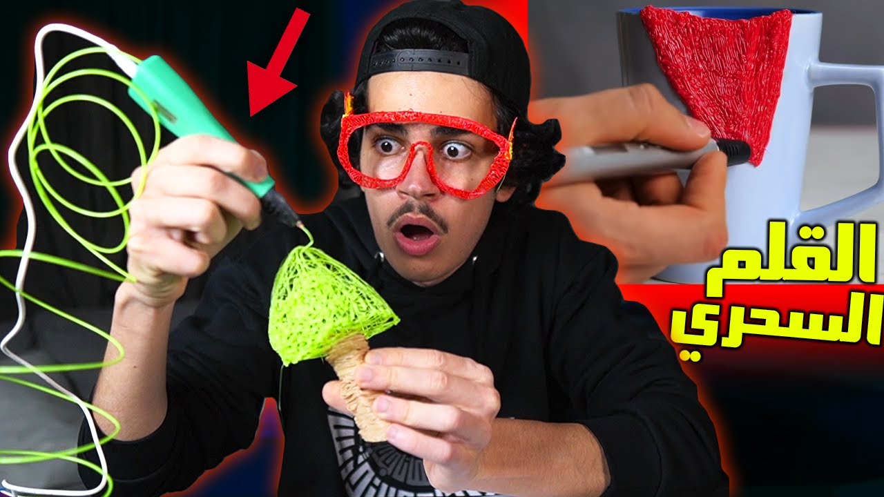 اغرب الاشياء الى ممكن تسويها مع قلم ثلاثي الابعاد السحري😱✏️ !! 3D pen