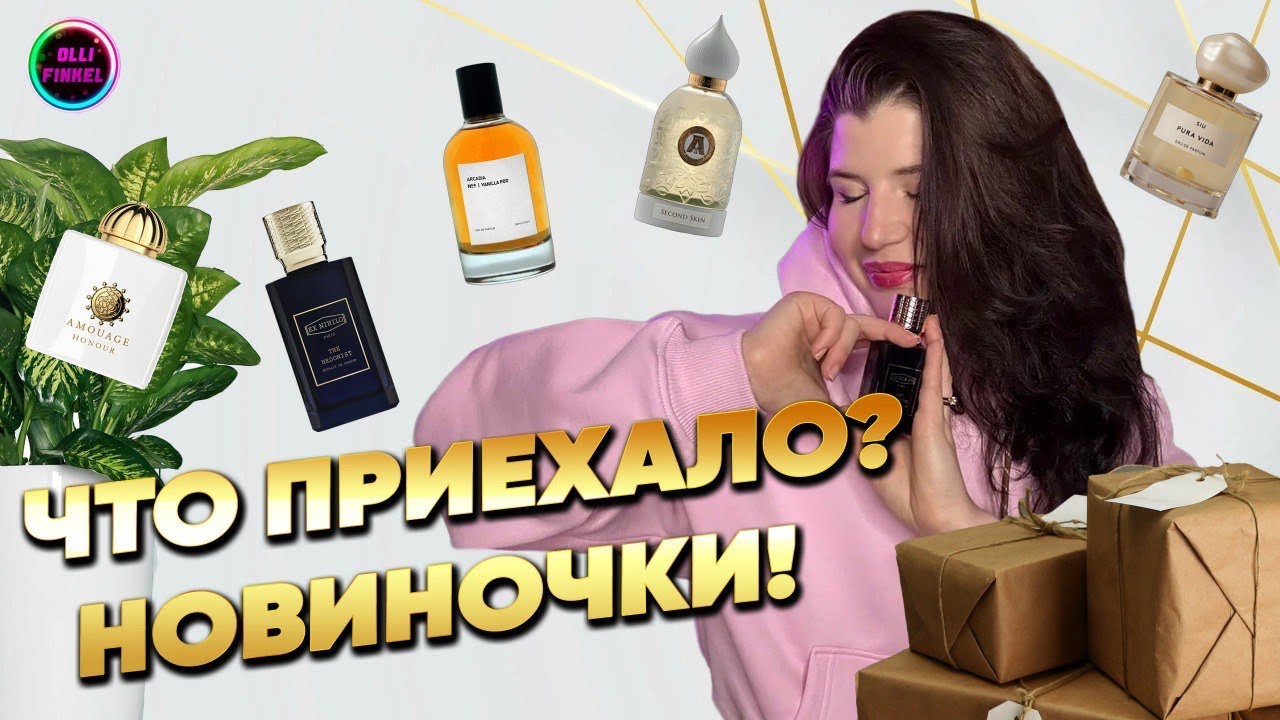 🔥СБЫЛАСЬ ПАРФЮМЕРНАЯ МЕЧТА 🔥 КУПИЛА ЖЕЛАННЫЕ АРОМАТЫ