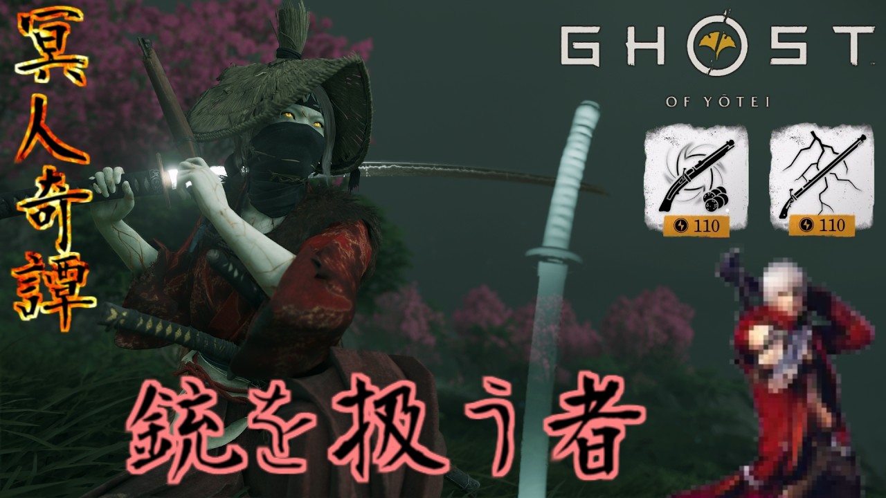 弓より銃が選ばれる理由がコチラ　冥人奇譚【ゴーストオブヨウテイLEGENDS】