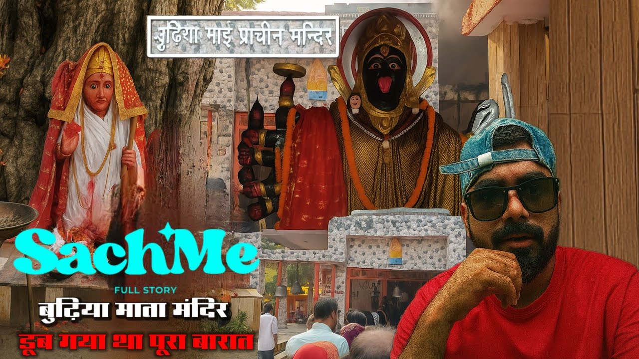 Budhiya Mata Mandir Gorakhpur | मंदिर की पूरी कहानी अमन की जुबानी 