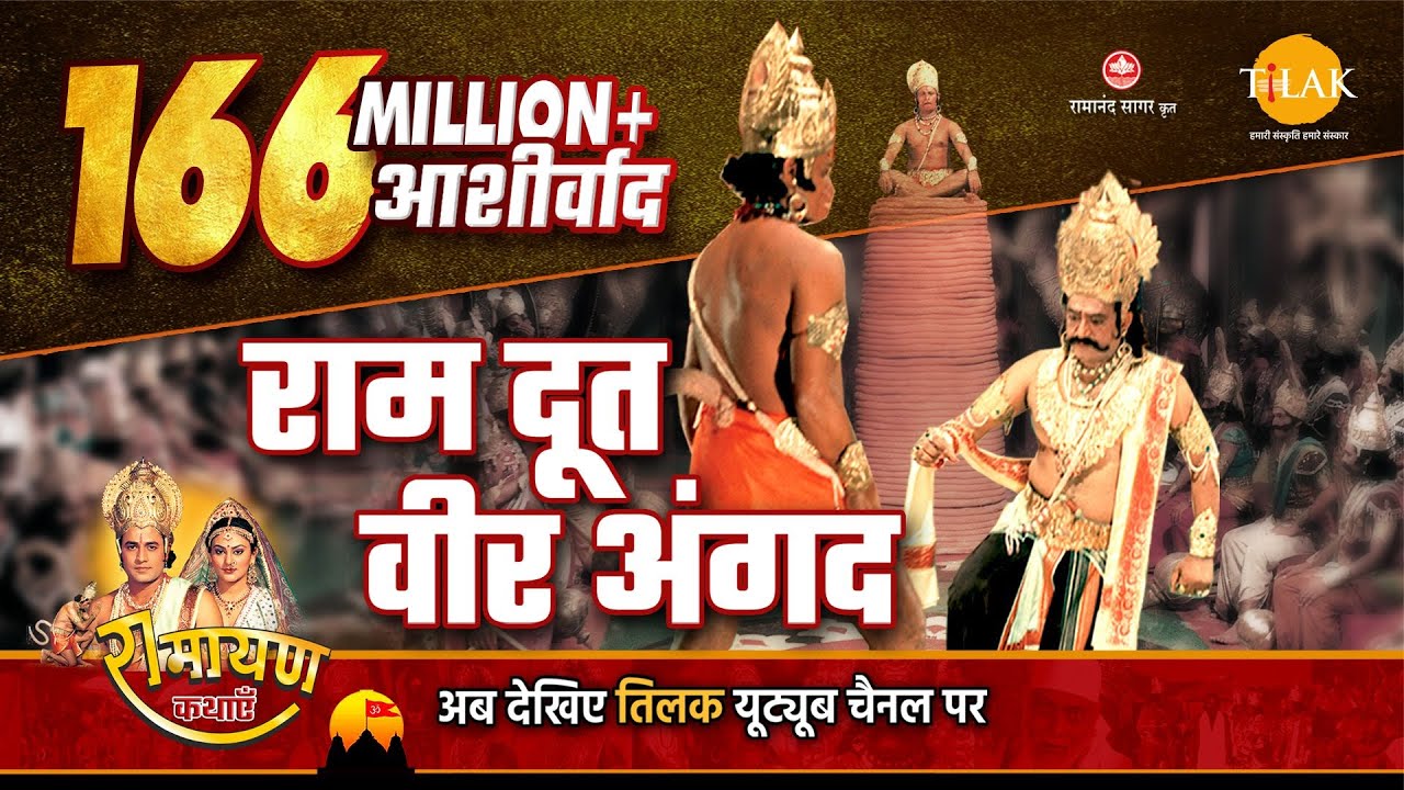 रामायण कथा - राम दूत वीर अंगद