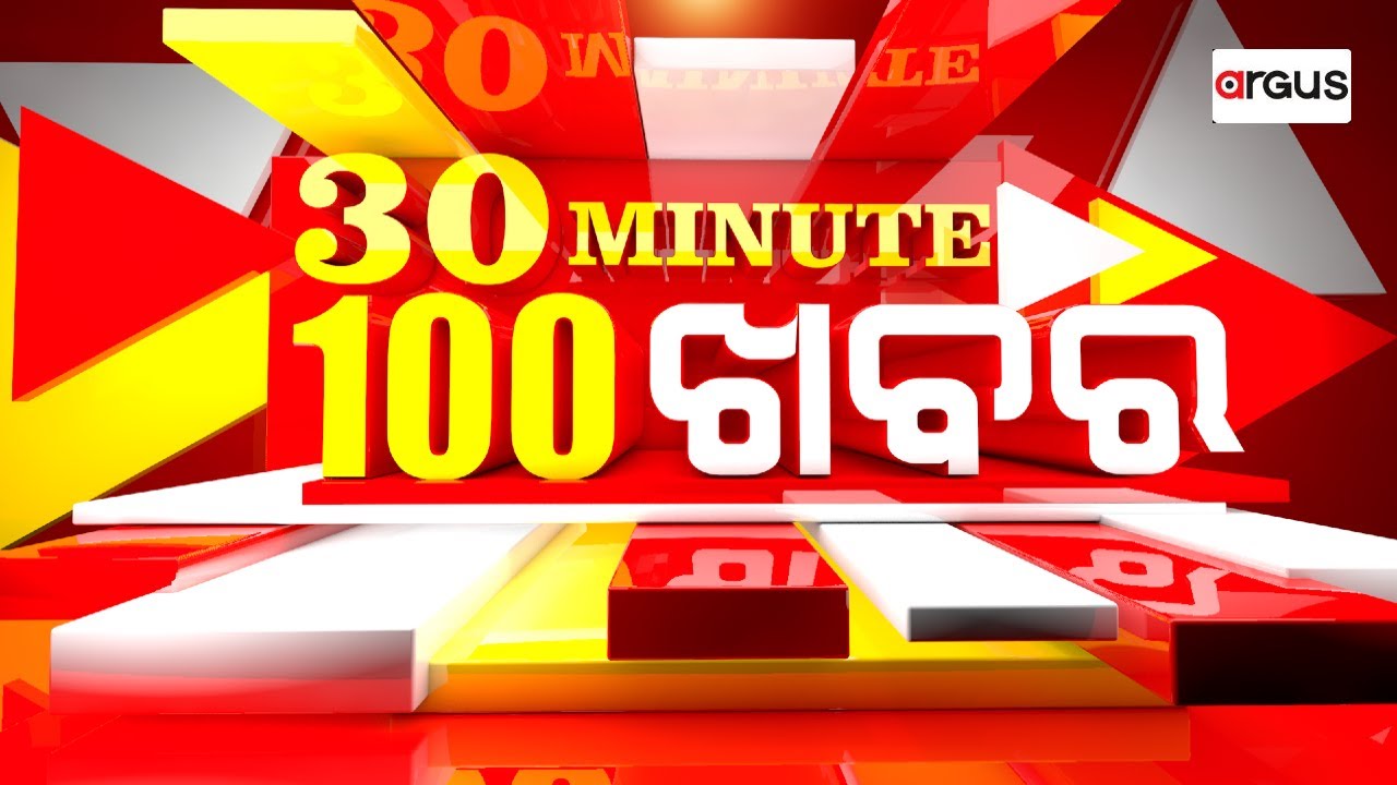 🔴Live | 30Minute 100ଖବର | ଅନୁଗୋଳ ୫୫ ନମ୍ବର ଜାତୀୟ ରାଜପଥରେ ଭୟଙ୍କର ଦୁର୍ଘଟଣା | 21 Feb 2026 | Argus News