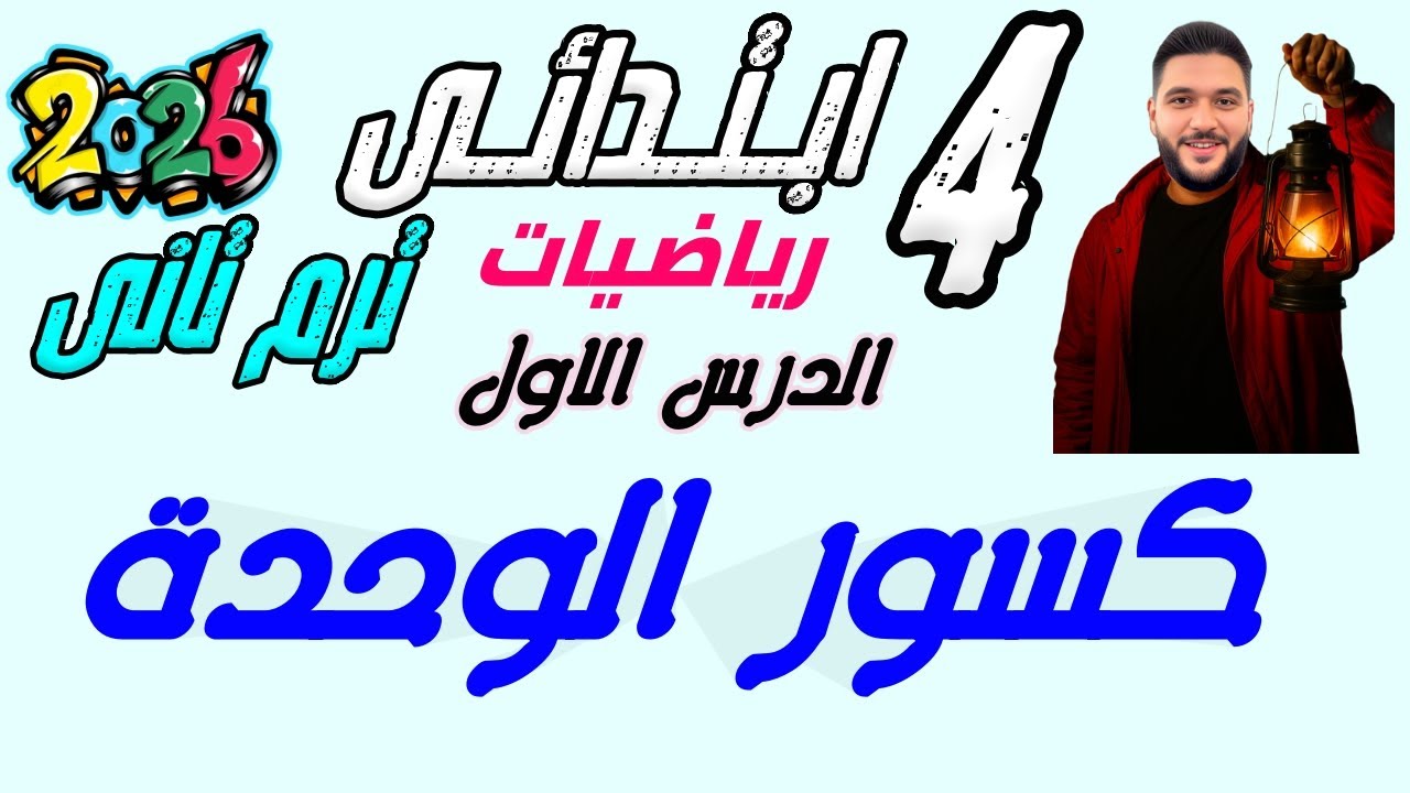 ‪الدرس الاول ترم تانى رياضيات الصف الرابع الابتدائي | كسور الوحده | ترم تاني 2026 | مستر عمرو الهادى