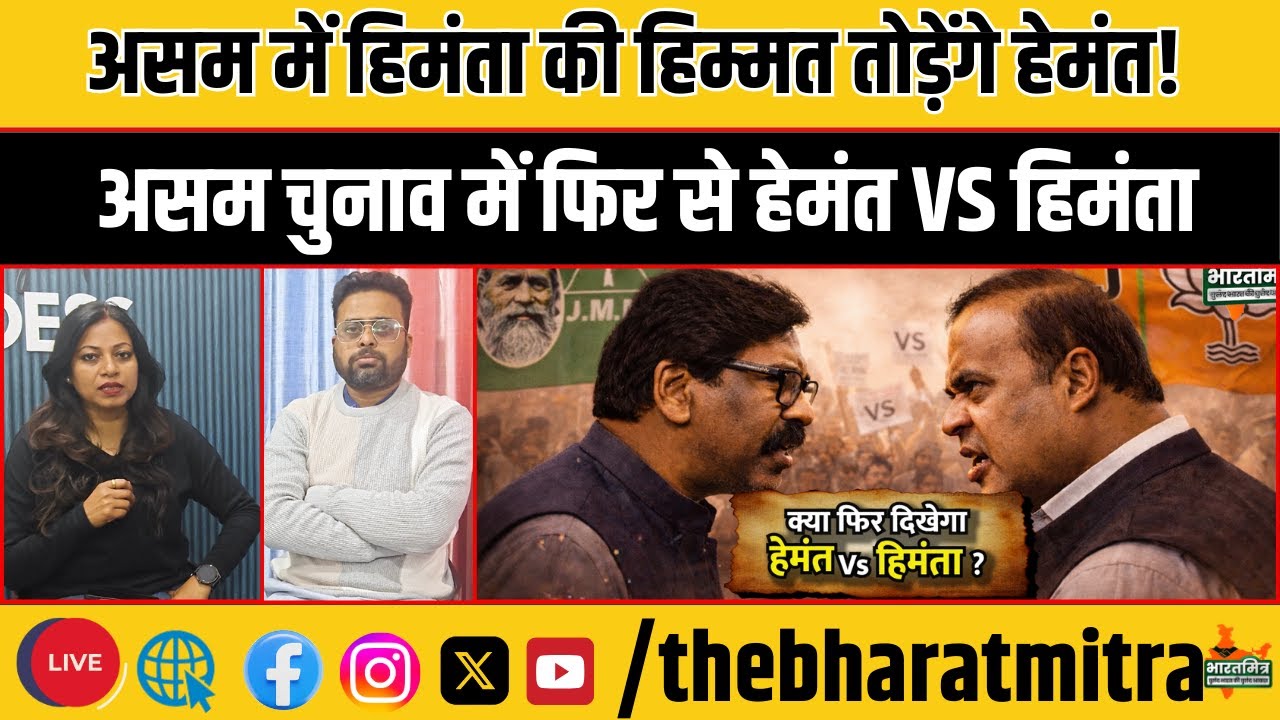 असम चुनाव में हेमंत होंगे महागठबंधन का तुरुप का पत्ता, आदिवासी मुसलमान पर हेमंत VS हिमंता?
